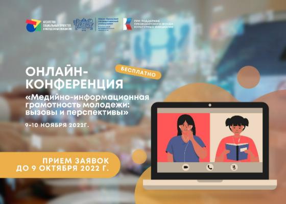 Объявлен старт приема заявок для участия в научно-практической онлайн-конференции «Медийно-информационная грамотность молодежи: вызовы и перспективы»