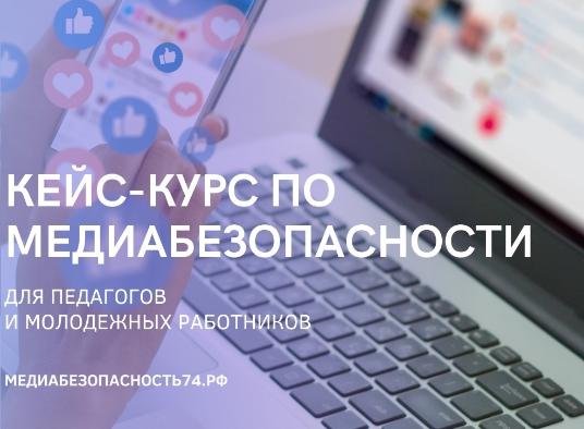На Южном Урале стартовала регистрация на кейс-курс по медиабезопасности